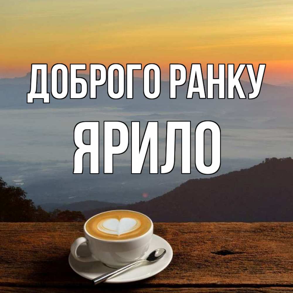 Открытка на каждый день з підписом, Ярило Доброго ранку кофе на высоте Прикольна листівка з побажанням онлайн скачати безкоштовно 