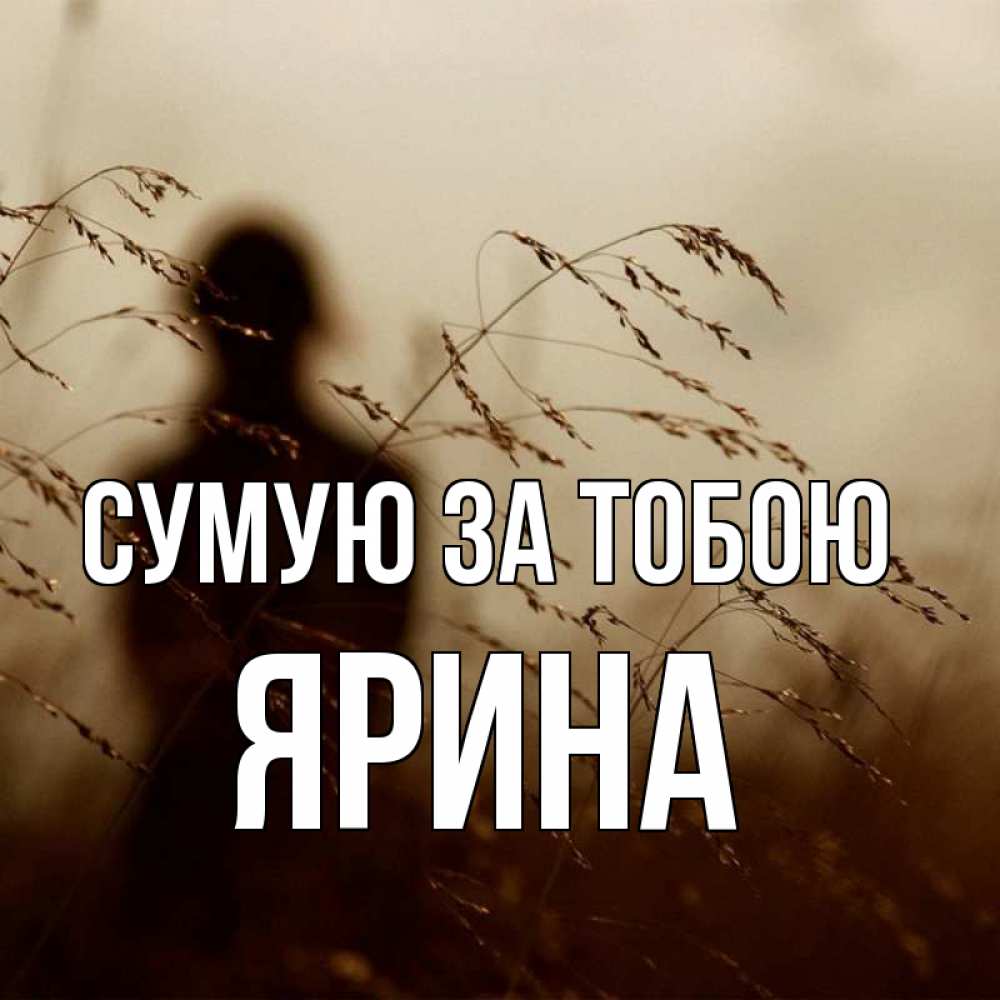 Открытка на каждый день з підписом, Ярина Сумую за тобою силуэт девушки Прикольна листівка з побажанням онлайн скачати безкоштовно 