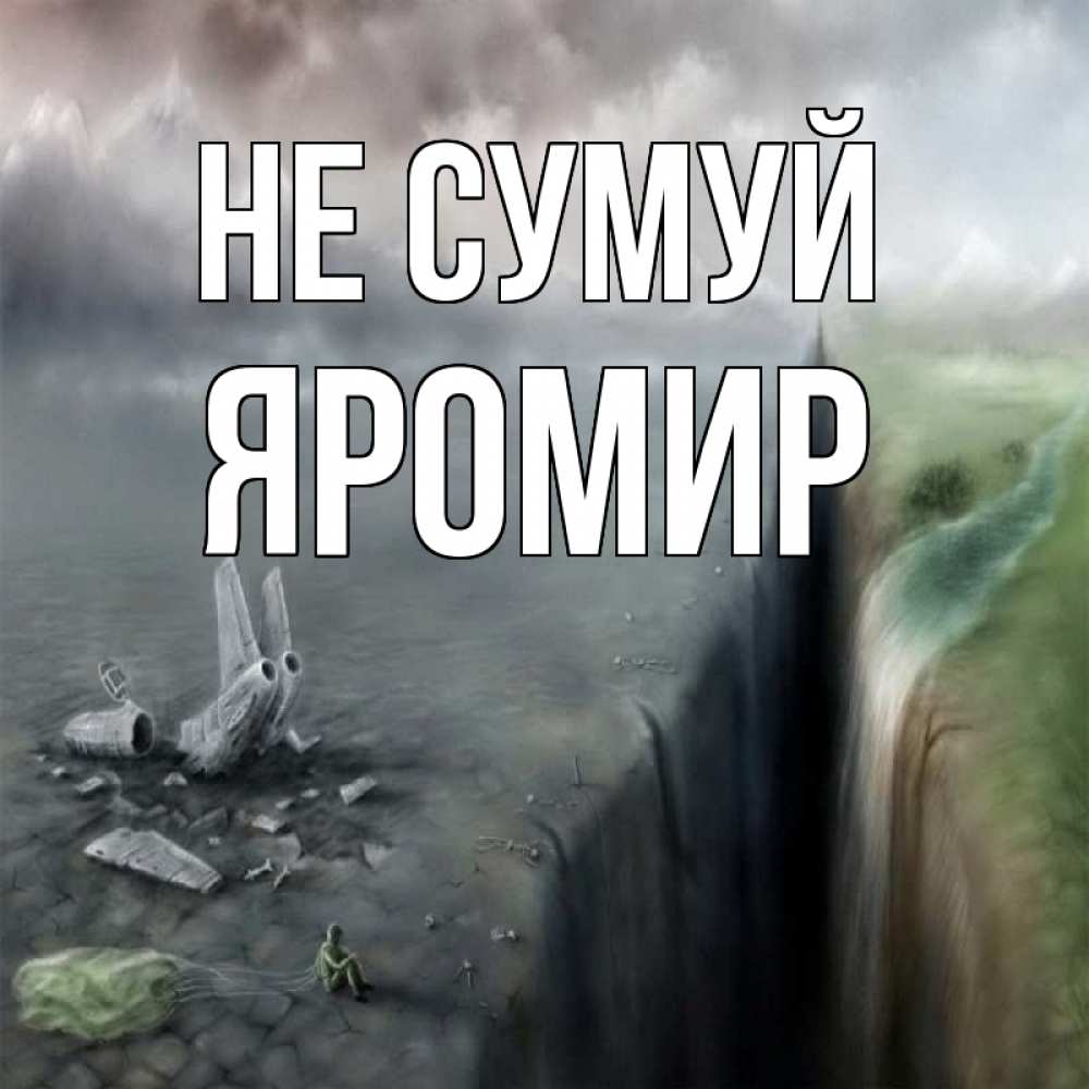 Открытка на каждый день з підписом, Яромир Не сумуй все спаслись. Прикольна листівка з побажанням онлайн скачати безкоштовно 