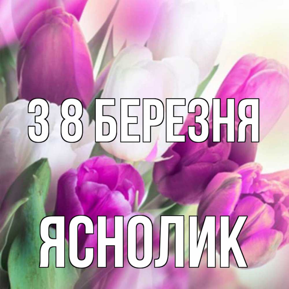 Открытка на каждый день з підписом, Яснолик З 8 БЕРЕЗНЯ весна 1 Прикольна листівка з побажанням онлайн скачати безкоштовно 