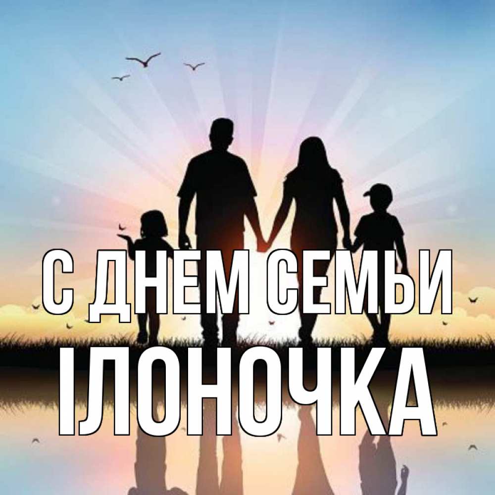 Открытка на каждый день з підписом, Ілоночка С днем семьи сын, дочка, мама, папа, море , закат Прикольна листівка з побажанням онлайн скачати безкоштовно 