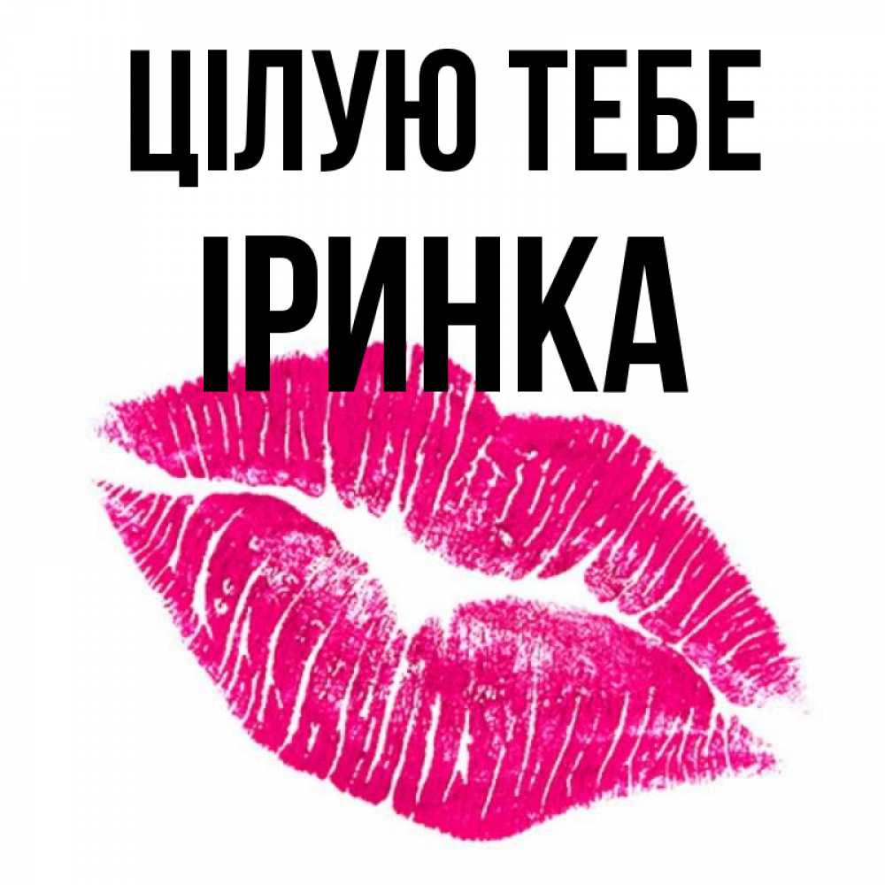 Открытка на каждый день з підписом, Іринка Цілую тебе след от помады Прикольна листівка з побажанням онлайн скачати безкоштовно 