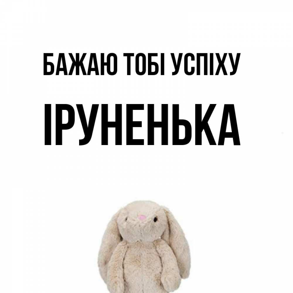 Открытка на каждый день з підписом, Іруненька Бажаю тобі успіху сайт создаватель открыток Прикольна листівка з побажанням онлайн скачати безкоштовно 