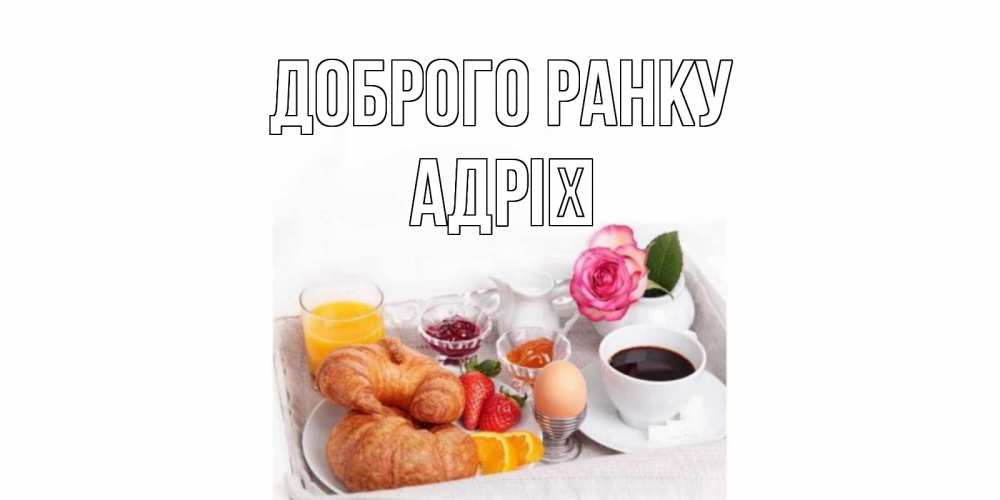 Открытка на каждый день з підписом, Адрії Доброго ранку завтрак Прикольна листівка з побажанням онлайн скачати безкоштовно 