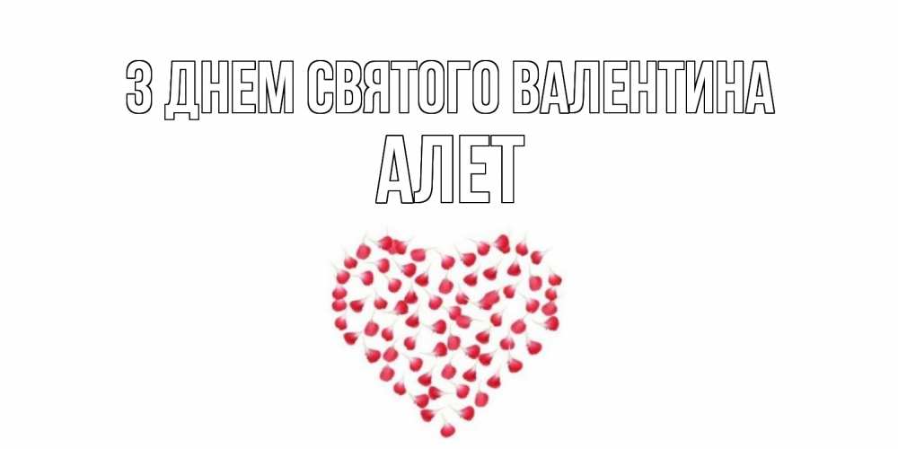 Открытка на каждый день з підписом, Алет З Днем Святого Валентина сердечко для любимой Прикольна листівка з побажанням онлайн скачати безкоштовно 