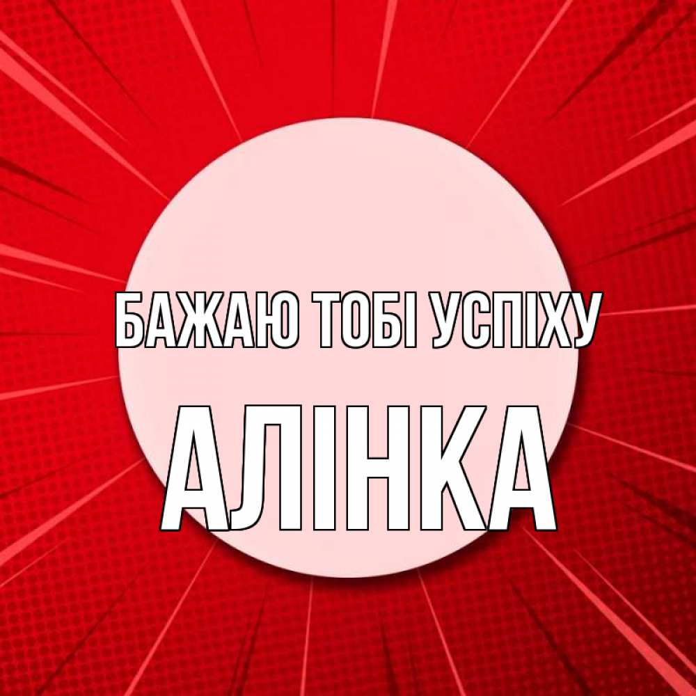 Открытка на каждый день з підписом, Алінка Бажаю тобі успіху розовая кнопка Прикольна листівка з побажанням онлайн скачати безкоштовно 
