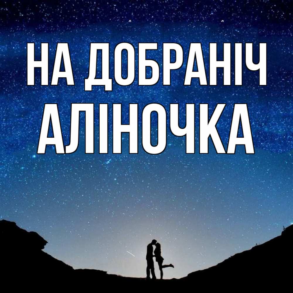 Открытка на каждый день з підписом, Аліночка На добраніч звездное небо и люди Прикольна листівка з побажанням онлайн скачати безкоштовно 