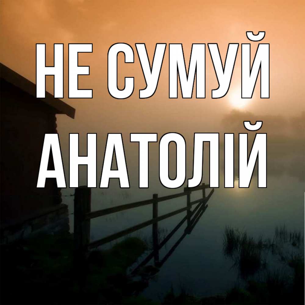 Открытка на каждый день з підписом, Анатолій Не сумуй дом у озера Прикольна листівка з побажанням онлайн скачати безкоштовно 