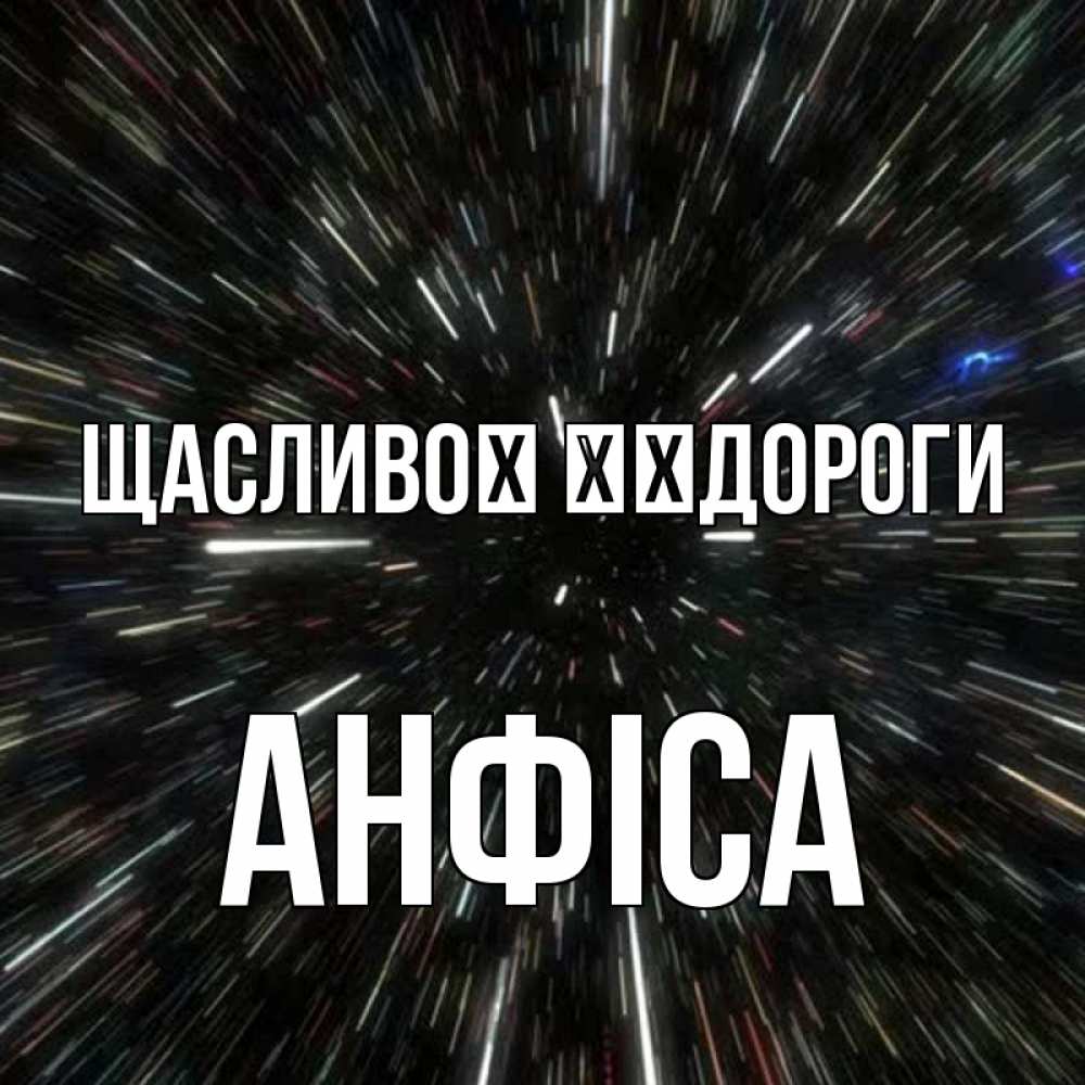 Открытка на каждый день з підписом, Анфіса Щасливої ​​дороги туннель Прикольна листівка з побажанням онлайн скачати безкоштовно 
