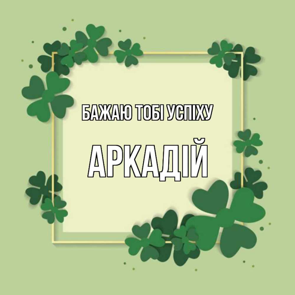Открытка на каждый день з підписом, Аркадій Бажаю тобі успіху на удачу Прикольна листівка з побажанням онлайн скачати безкоштовно 