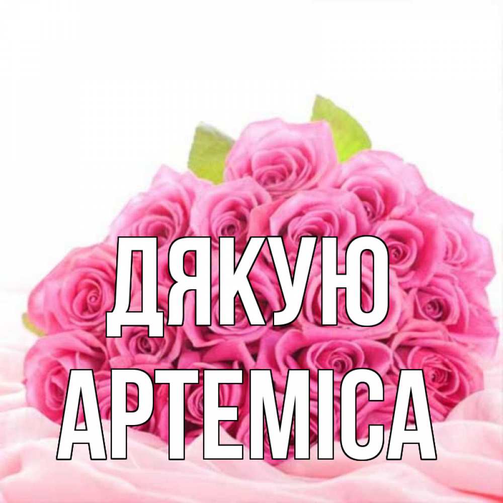 Открытка на каждый день з підписом, Артеміса Дякую розовые розы с подписью Прикольна листівка з побажанням онлайн скачати безкоштовно 