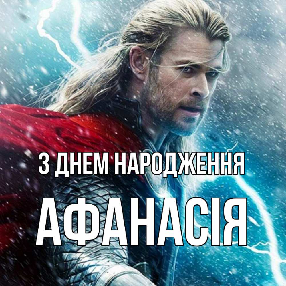 Открытка на каждый день з підписом, Афанасія З Днем народження марвел боги Прикольна листівка з побажанням онлайн скачати безкоштовно 