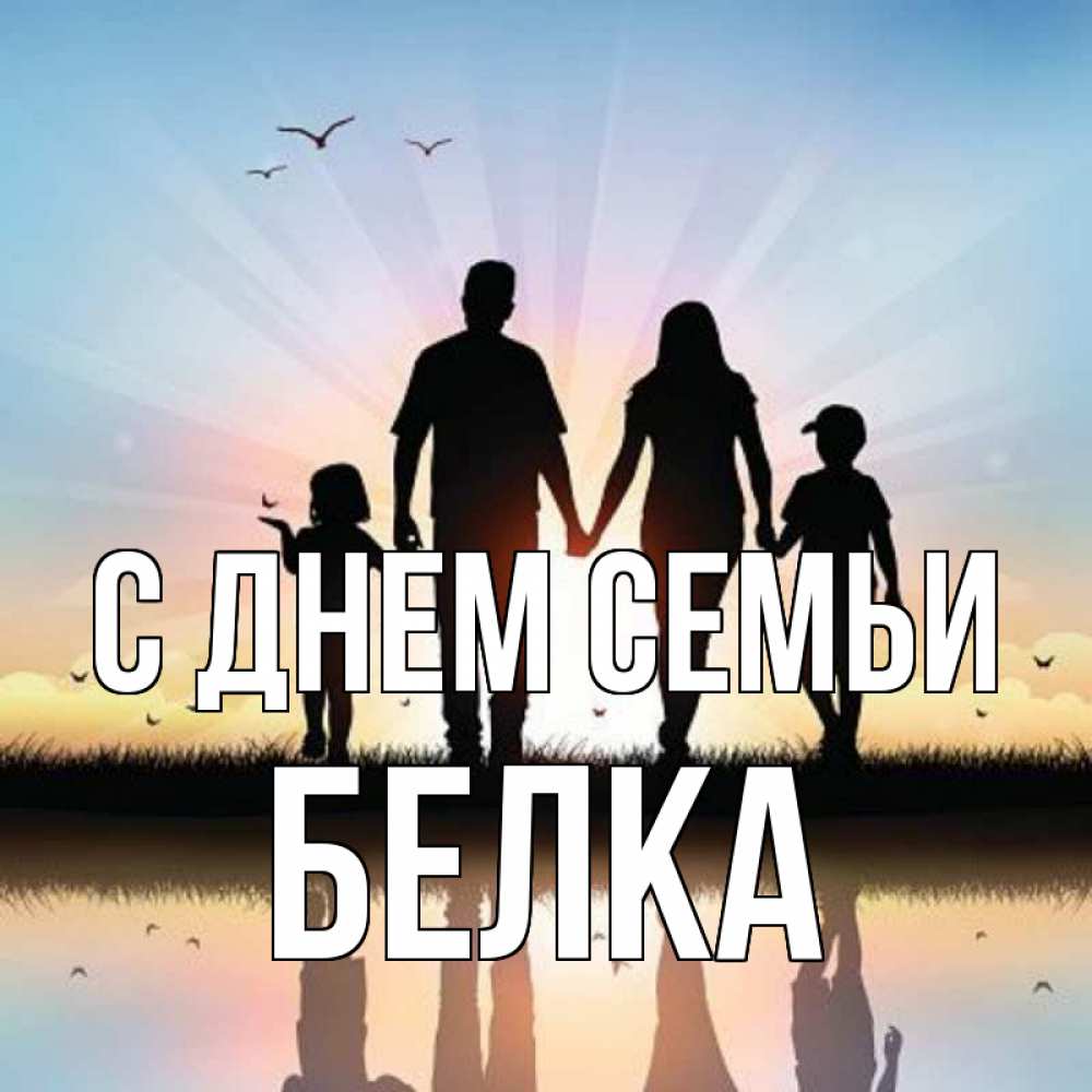 Открытка на каждый день з підписом, Белка С днем семьи сын, дочка, мама, папа, море , закат Прикольна листівка з побажанням онлайн скачати безкоштовно 