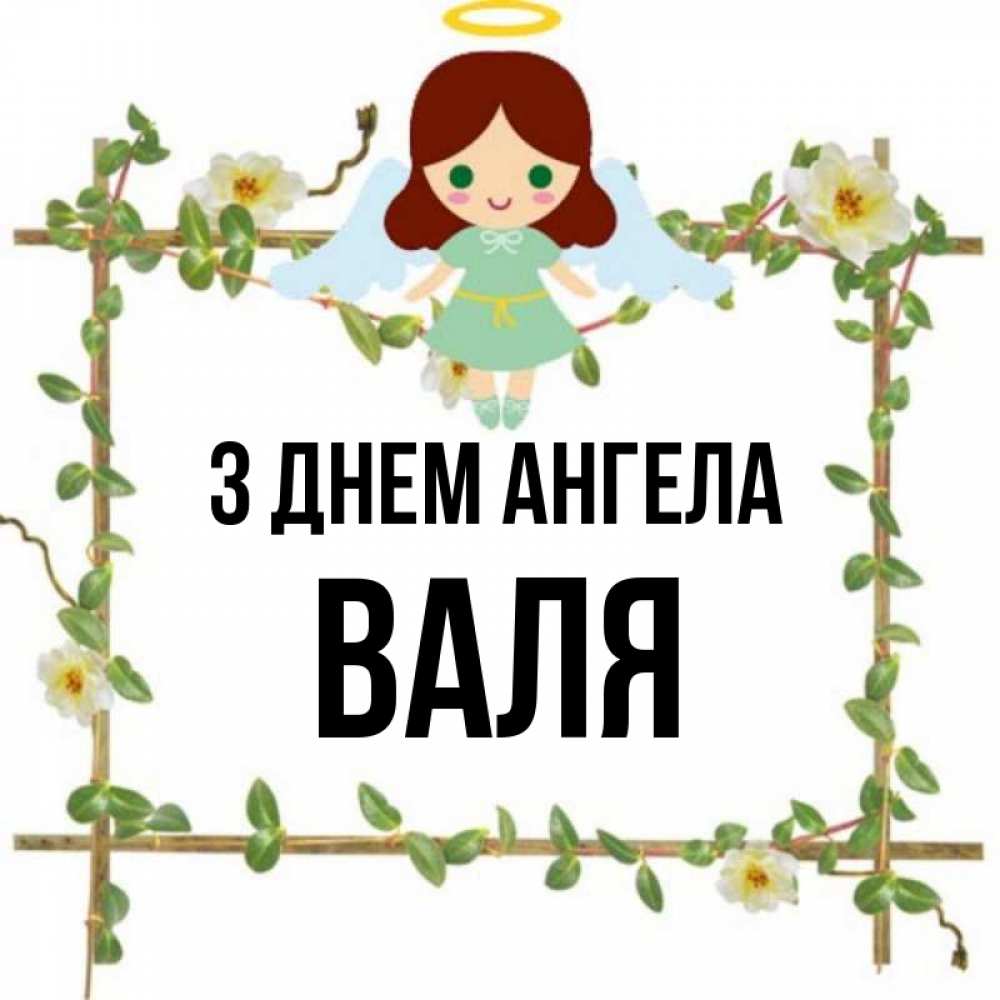Открытка на каждый день з підписом, Валя З Днем ангела Ангел с нимбом Прикольна листівка з побажанням онлайн скачати безкоштовно 
