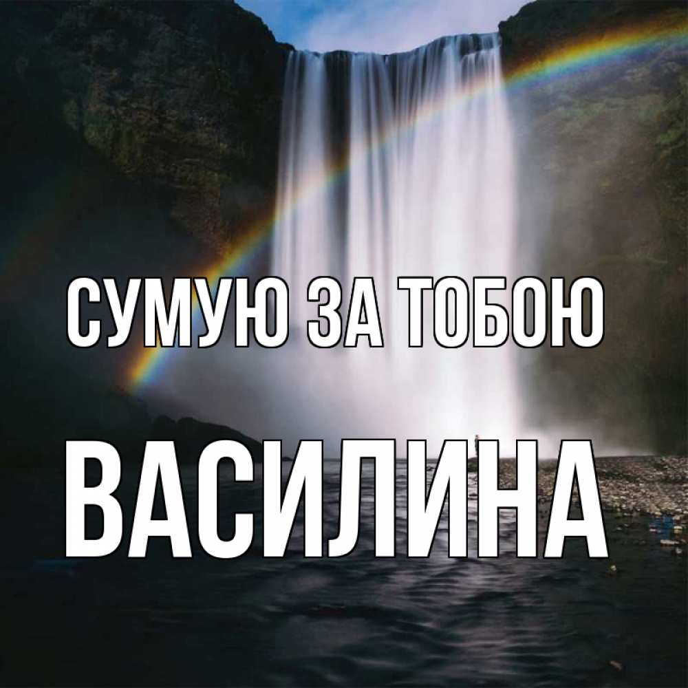 Открытка на каждый день з підписом, Василина Сумую за тобою иди скорее ко мне Прикольна листівка з побажанням онлайн скачати безкоштовно 