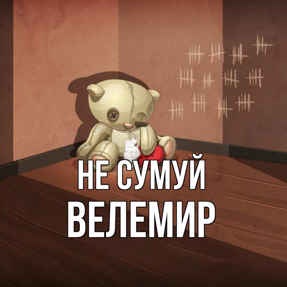 Открытка на каждый день з підписом, Велемир Не сумуй мишку бросила хозяйка Прикольна листівка з побажанням онлайн скачати безкоштовно 
