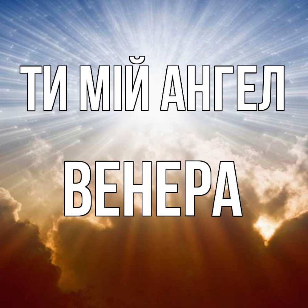 Открытка на каждый день з підписом, Венера Ти мій ангел ангельский свет на небе Прикольна листівка з побажанням онлайн скачати безкоштовно 