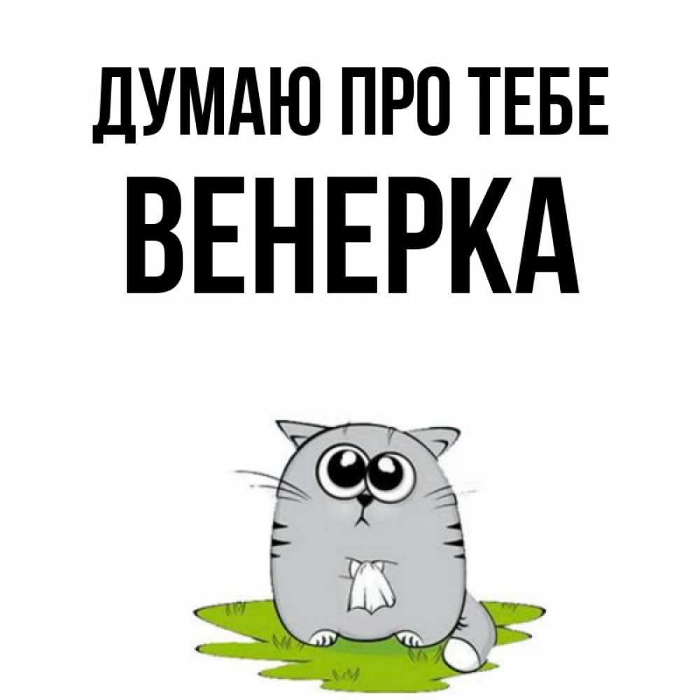 Открытка на каждый день з підписом, Венерка Думаю про тебе тоска с платочком Прикольна листівка з побажанням онлайн скачати безкоштовно 