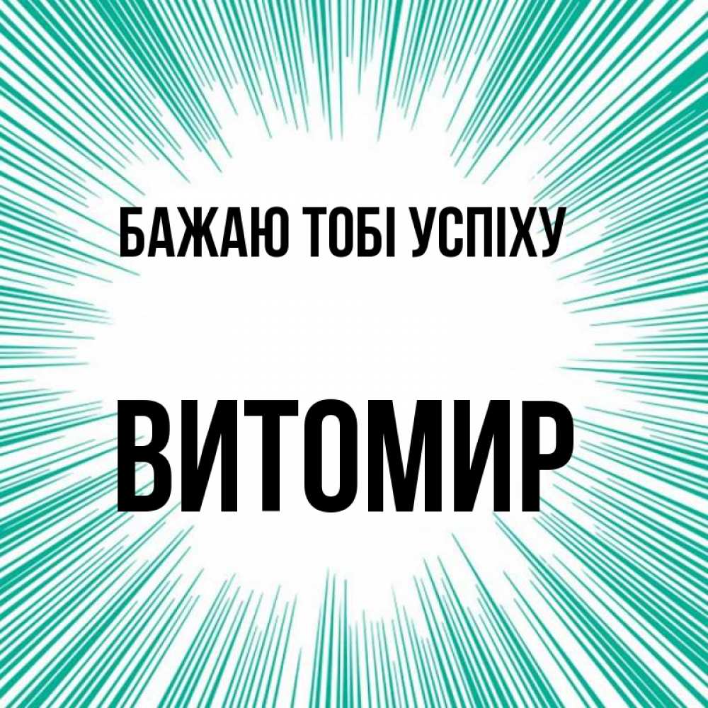 Открытка на каждый день з підписом, Витомир Бажаю тобі успіху на удачу Прикольна листівка з побажанням онлайн скачати безкоштовно 