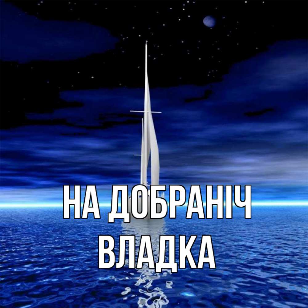 Открытка на каждый день з підписом, Владка На добраніч ночью Прикольна листівка з побажанням онлайн скачати безкоштовно 
