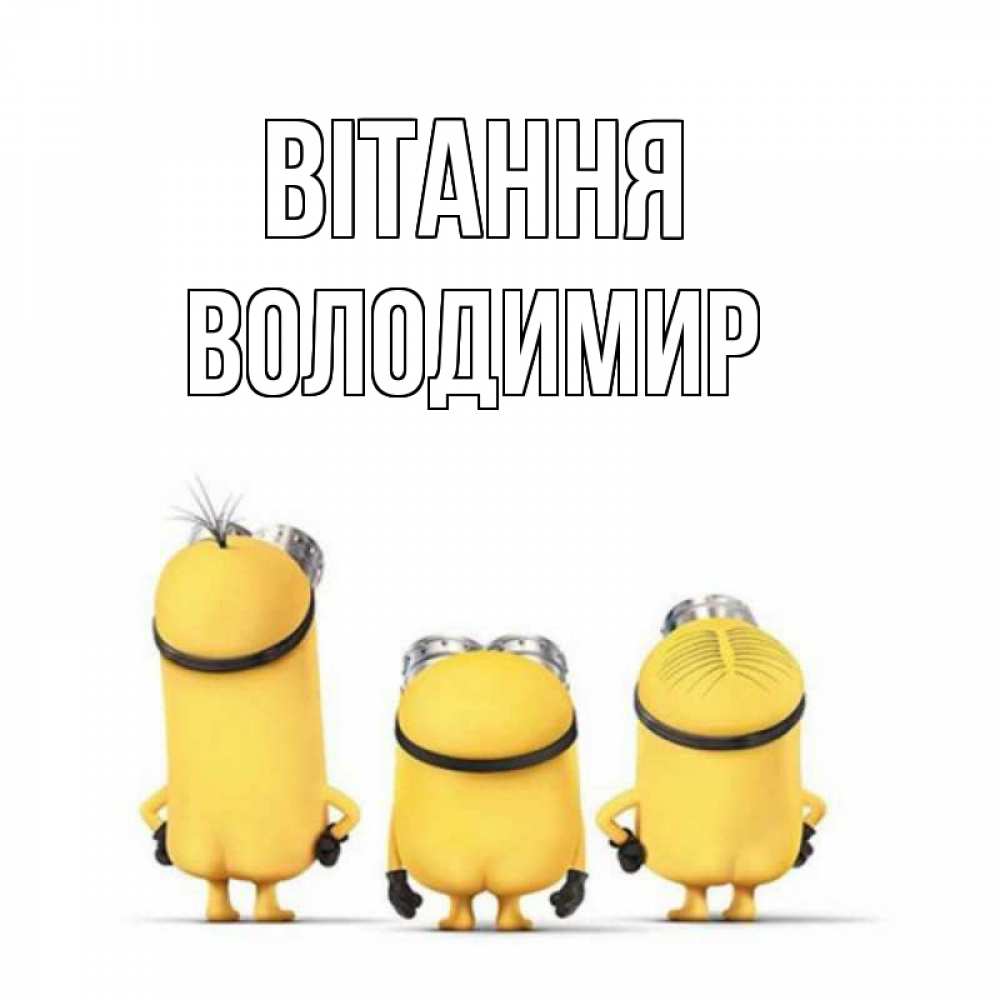 Открытка на каждый день з підписом, Володимир Вітання приветики Прикольна листівка з побажанням онлайн скачати безкоштовно 
