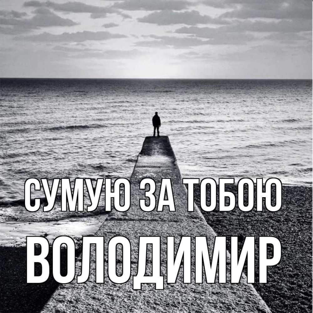 Открытка на каждый день з підписом, Володимир Сумую за тобою скучашки Прикольна листівка з побажанням онлайн скачати безкоштовно 