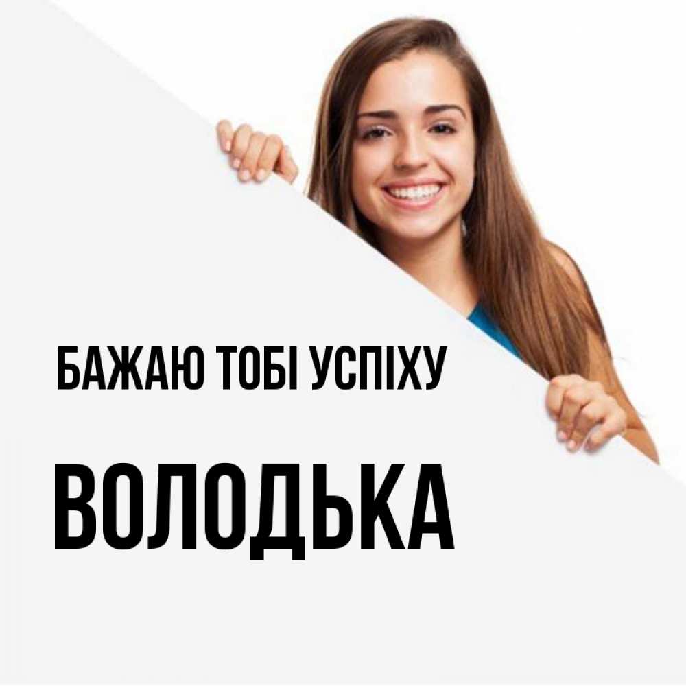 Открытка на каждый день з підписом, Володька Бажаю тобі успіху пусть тебе сегодня повезет Прикольна листівка з побажанням онлайн скачати безкоштовно 