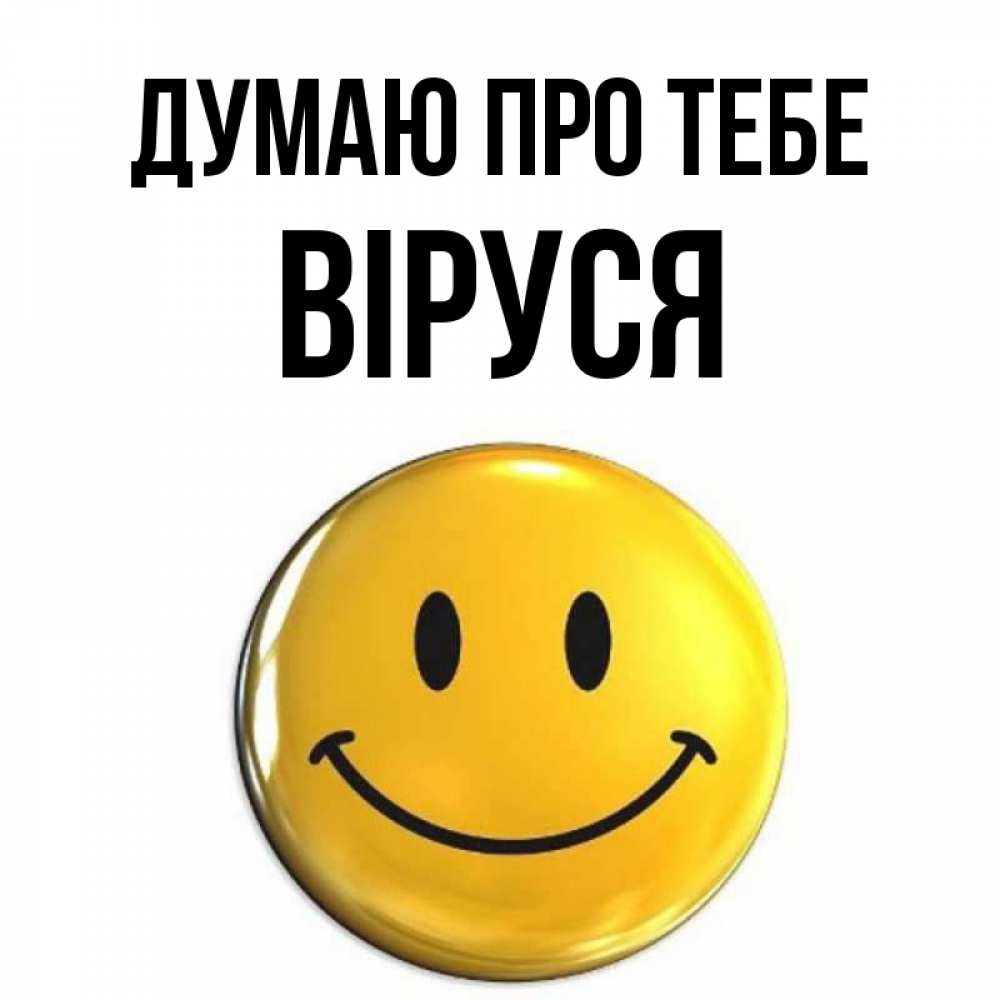 Открытка на каждый день з підписом, Віруся Думаю про тебе создать открытку с подписью своими руками Прикольна листівка з побажанням онлайн скачати безкоштовно 