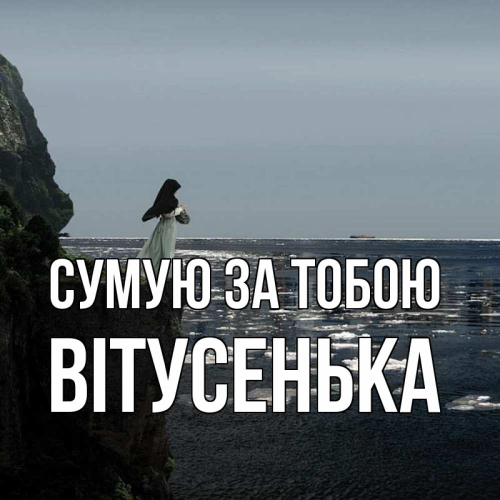Открытка на каждый день з підписом, Вітусенька Сумую за тобою жду тебя или в монастырь Прикольна листівка з побажанням онлайн скачати безкоштовно 