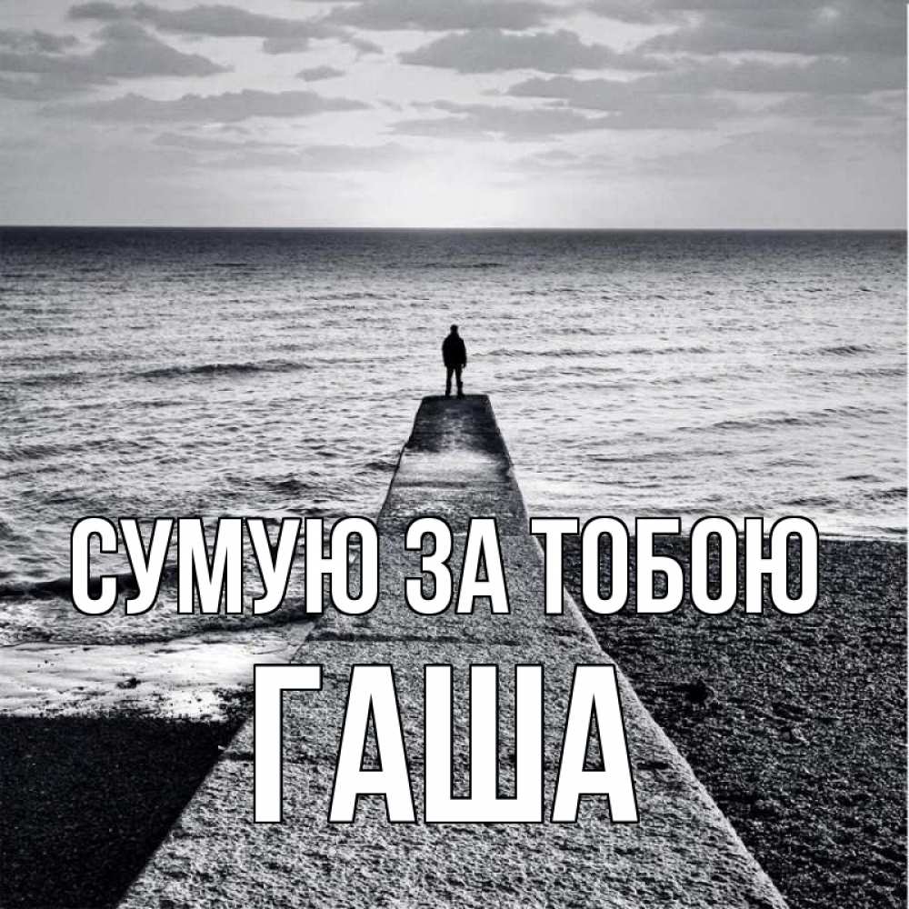 Открытка на каждый день з підписом, Гаша Сумую за тобою скучашки Прикольна листівка з побажанням онлайн скачати безкоштовно 