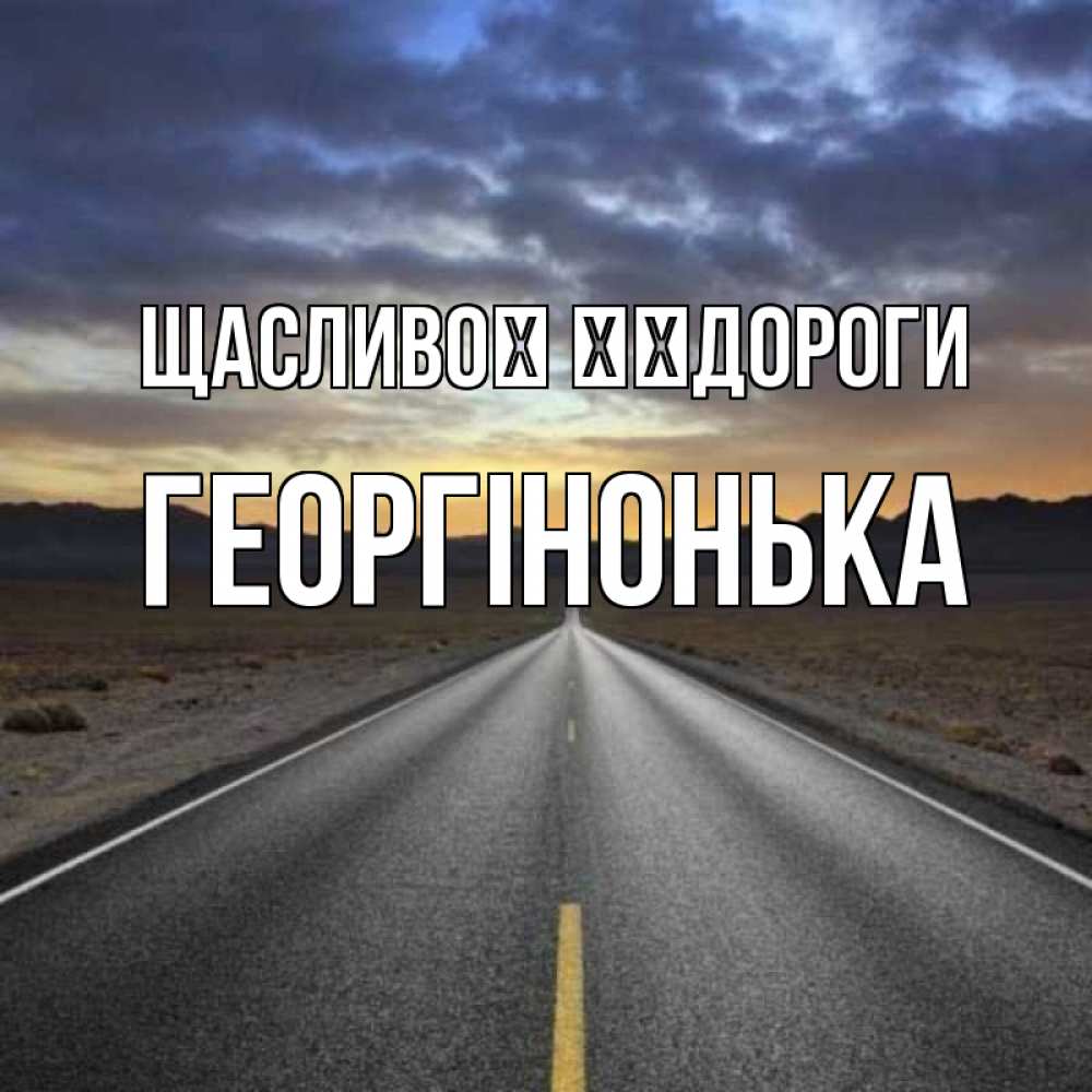 Открытка на каждый день з підписом, Георгінонька Щасливої ​​дороги горы на горизонте Прикольна листівка з побажанням онлайн скачати безкоштовно 