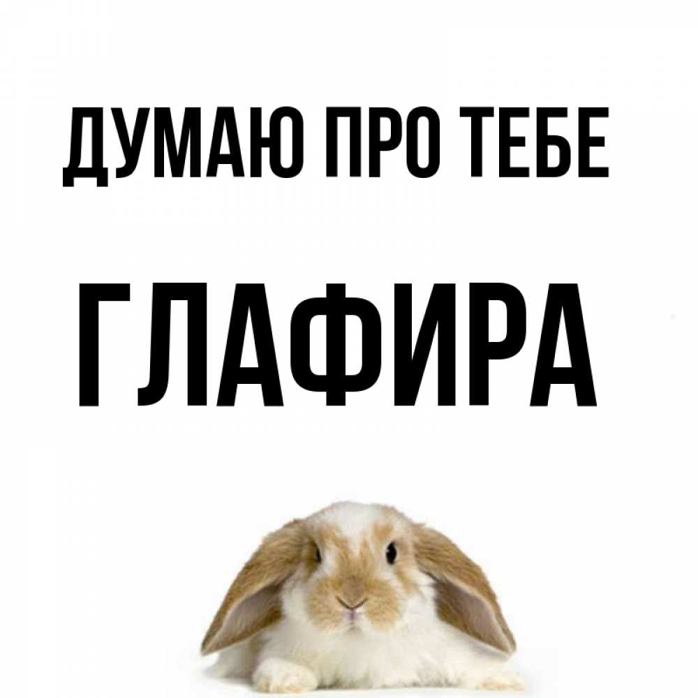 Открытка на каждый день з підписом, Глафира Думаю про тебе подписать своими руками онлайн Прикольна листівка з побажанням онлайн скачати безкоштовно 