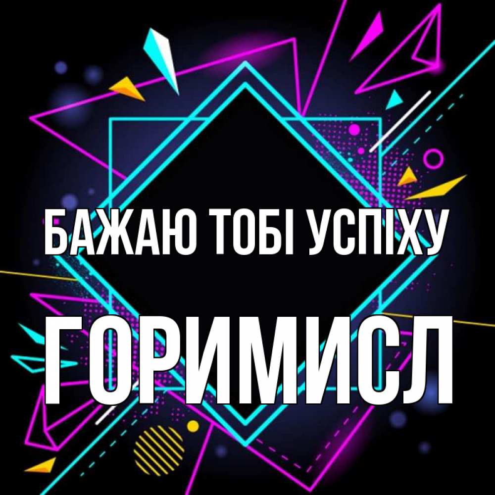 Открытка на каждый день з підписом, Горимисл Бажаю тобі успіху рамочки Прикольна листівка з побажанням онлайн скачати безкоштовно 