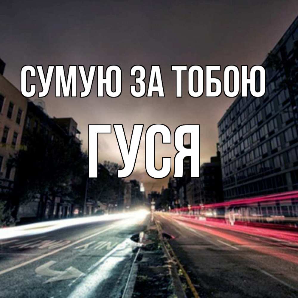Открытка на каждый день з підписом, Гуся Сумую за тобою приезжай Прикольна листівка з побажанням онлайн скачати безкоштовно 