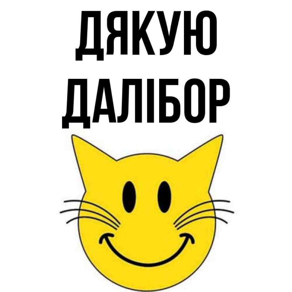 Открытка на каждый день з підписом, Далібор Дякую улыбающийся смайл кот Прикольна листівка з побажанням онлайн скачати безкоштовно 