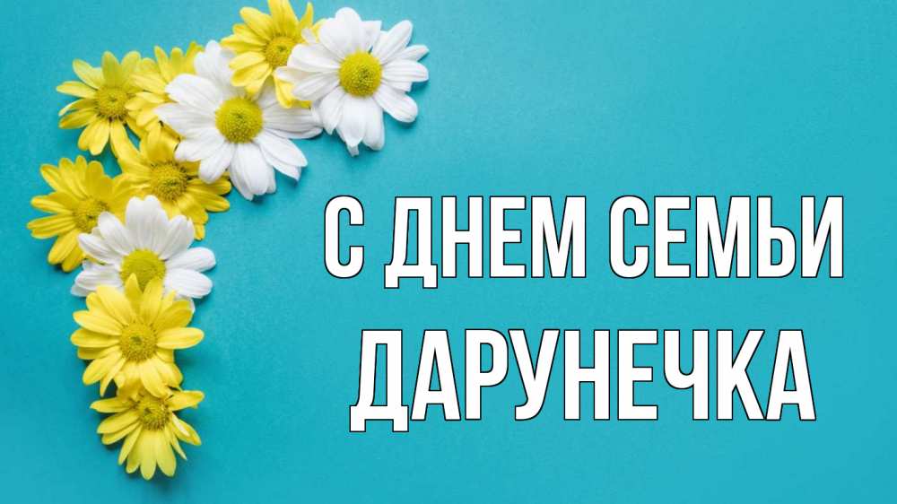 Открытка на каждый день з підписом, Дарунечка С днем семьи с днем семьи Прикольна листівка з побажанням онлайн скачати безкоштовно 