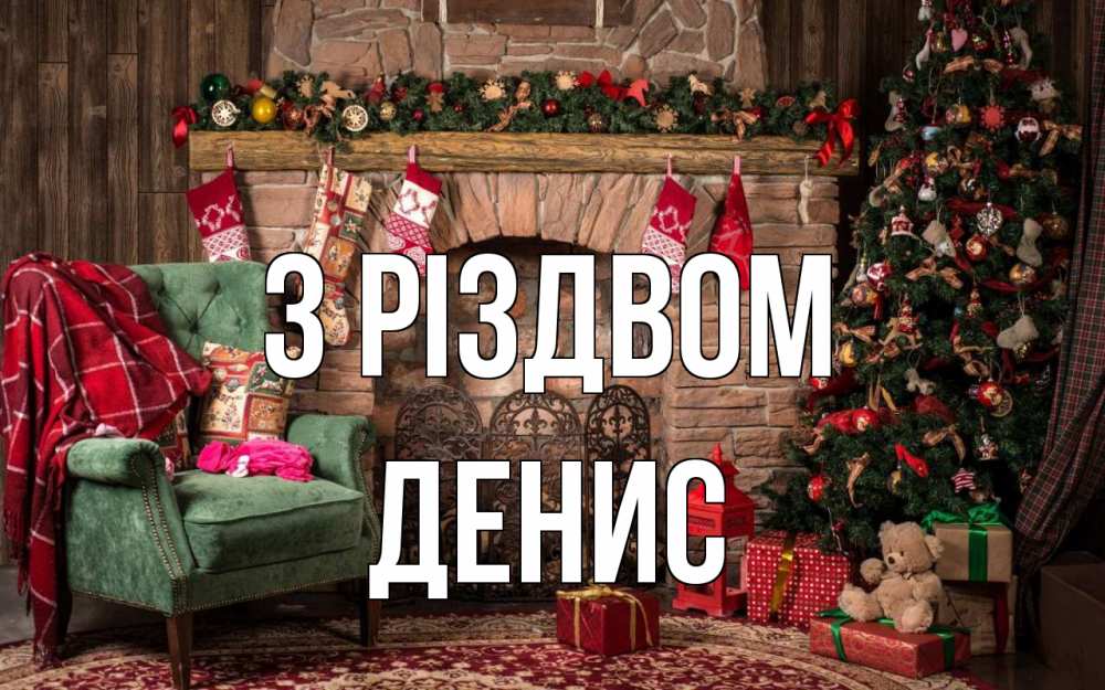 Открытка на каждый день з підписом, Денис З Різдвом рождество, камин, ель Прикольна листівка з побажанням онлайн скачати безкоштовно 