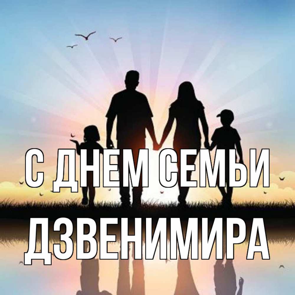 Открытка на каждый день з підписом, Дзвенимира С днем семьи сын, дочка, мама, папа, море , закат Прикольна листівка з побажанням онлайн скачати безкоштовно 
