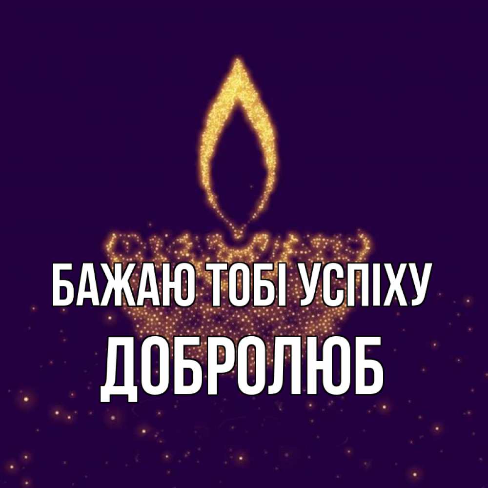 Открытка на каждый день з підписом, Добролюб Бажаю тобі успіху пусть повезет 2 Прикольна листівка з побажанням онлайн скачати безкоштовно 