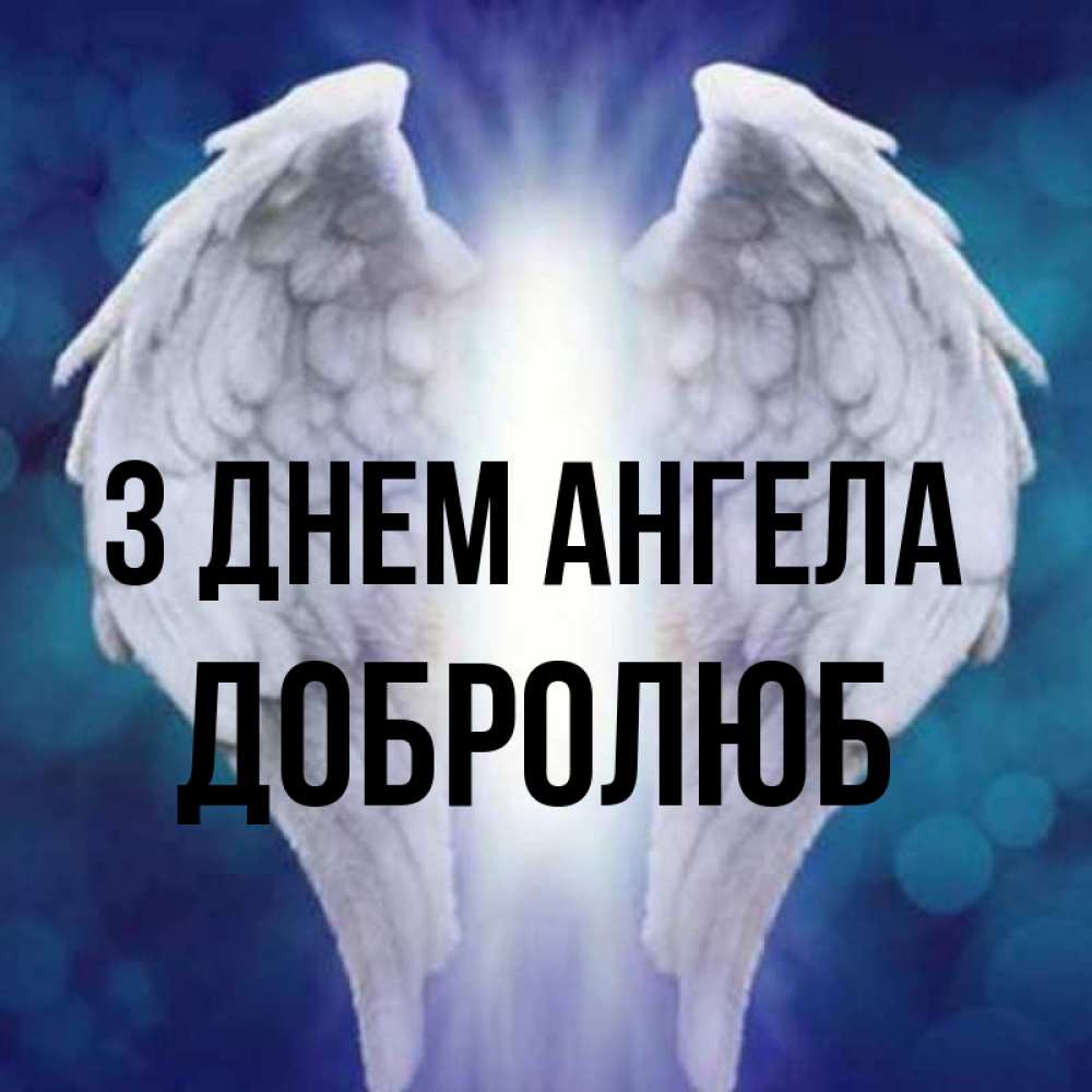 Открытка на каждый день з підписом, Добролюб З Днем ангела синий фон и крылышки Прикольна листівка з побажанням онлайн скачати безкоштовно 