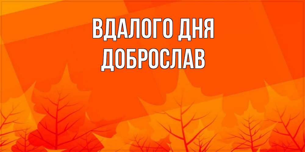 Открытка на каждый день з підписом, Доброслав Вдалого дня осеннее настроение Прикольна листівка з побажанням онлайн скачати безкоштовно 
