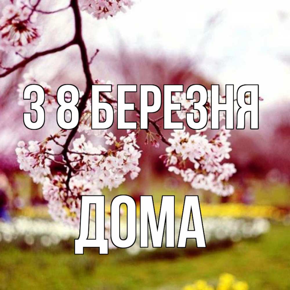 Открытка на каждый день з підписом, Дома З 8 БЕРЕЗНЯ яблоня Прикольна листівка з побажанням онлайн скачати безкоштовно 