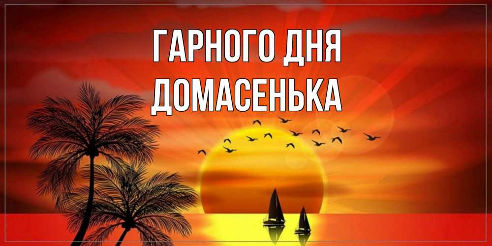 Открытка на каждый день з підписом, Домасенька Гарного дня открытки с пожеланиями хорошего дня Прикольна листівка з побажанням онлайн скачати безкоштовно 