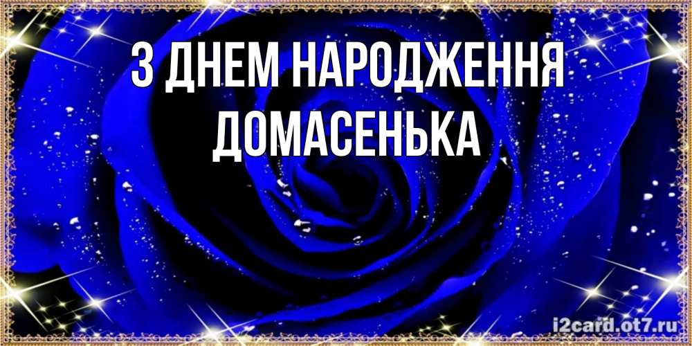 Открытка на каждый день з підписом, Домасенька З Днем народження голубые цветы в росе Прикольна листівка з побажанням онлайн скачати безкоштовно 