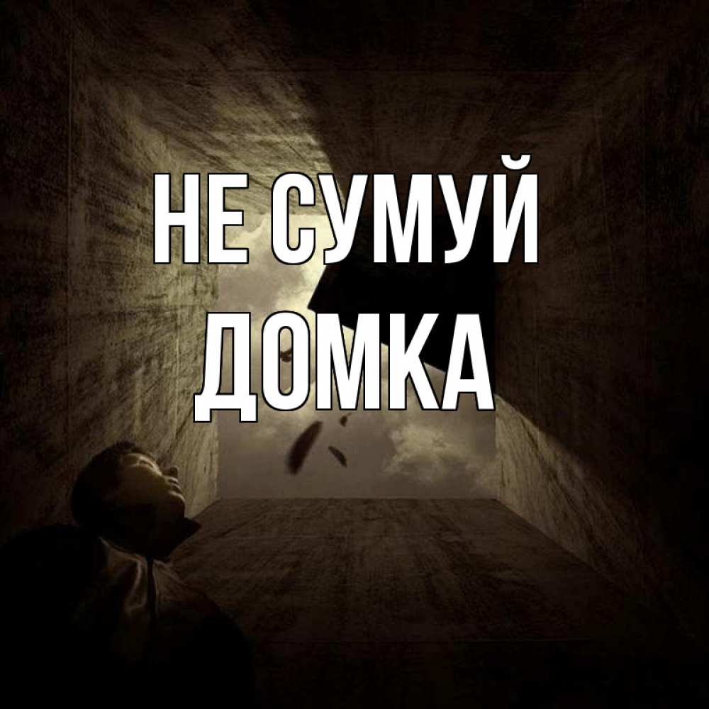 Открытка на каждый день з підписом, Домка Не сумуй жуть Прикольна листівка з побажанням онлайн скачати безкоштовно 