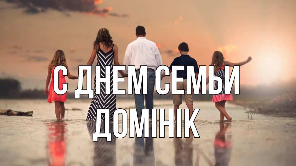 Открытка на каждый день з підписом, Домінік С днем семьи с днем семьи Прикольна листівка з побажанням онлайн скачати безкоштовно 