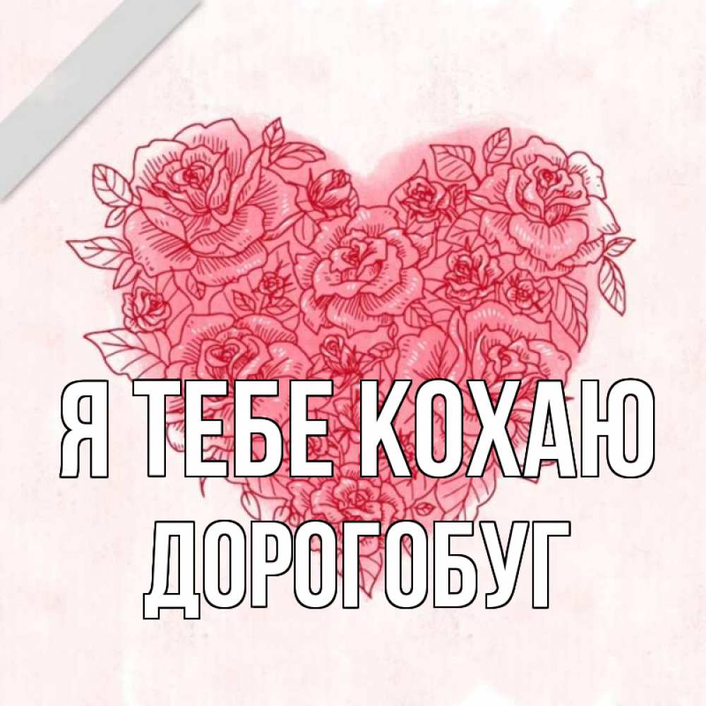 Открытка на каждый день з підписом, Дорогобуг Я тебе кохаю узоры Прикольна листівка з побажанням онлайн скачати безкоштовно 