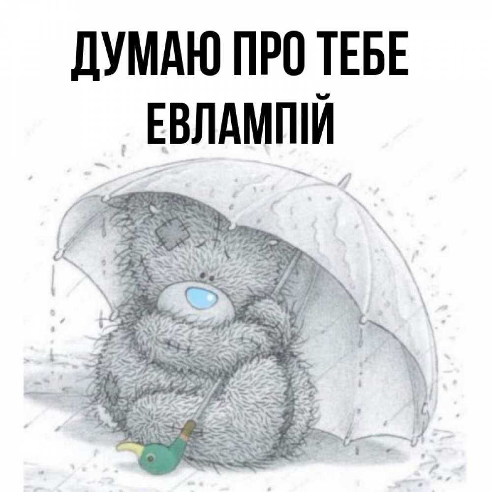 Открытка на каждый день з підписом, Евлампій Думаю про тебе весеннее или осеннее настроение Прикольна листівка з побажанням онлайн скачати безкоштовно 