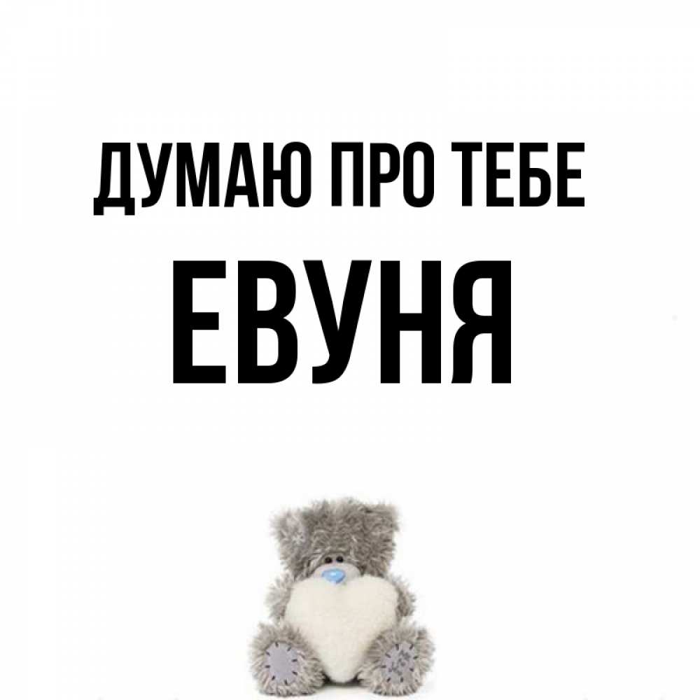 Открытка на каждый день з підписом, Евуня Думаю про тебе тедди с сердечком для любимой Прикольна листівка з побажанням онлайн скачати безкоштовно 