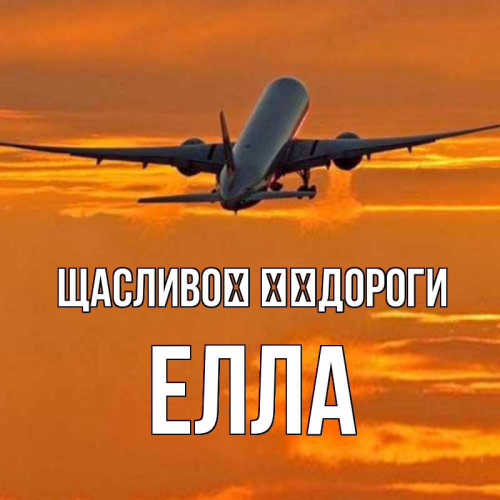 Открытка на каждый день з підписом, Елла Щасливої ​​дороги оранжевое небо Прикольна листівка з побажанням онлайн скачати безкоштовно 